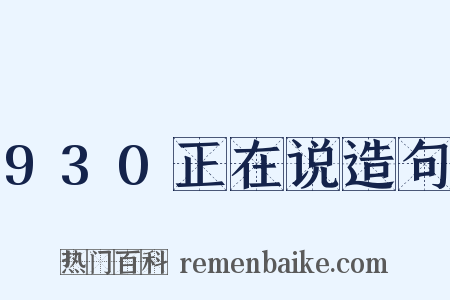 930正在说造句是什么意思的图片